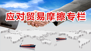 應對貿易摩擦專欄.png